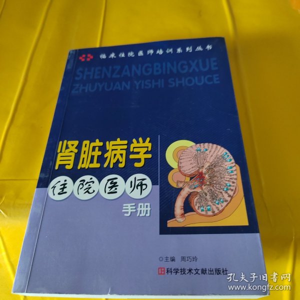 肾脏病学住院医师手册