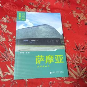 列国志（新版）：萨摩亚  大洋洲  倪学德编著  社会科学文献出版社