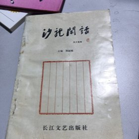 沙龙闲话