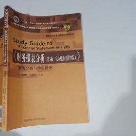 财务报表分析第5版立体化数字教材版案例分析与学习指导钱爱民9787300277264