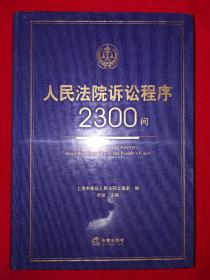 名家经典丨人民法院诉讼程序2300问（精装珍藏版）16开745页巨厚本，印数稀少！