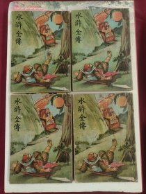 水浒全传(一丶二、三、四卷)