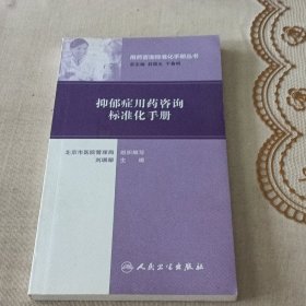 用药咨询标准化手册丛书：抑郁症用药咨询标准化手册