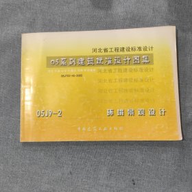 河北省工程建设标准设计 05系列建筑标准设计图集 DBJT02-45-2005 05J9-2 环境景观设计