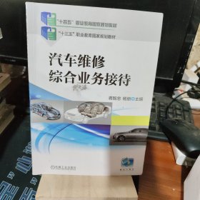 汽车维修综合业务接待