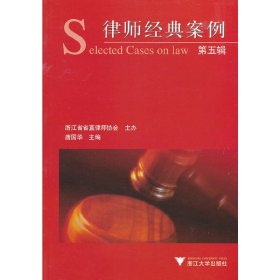 律师经典案例（第五辑） 9787308089562