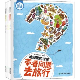 地图里的世界 带着问题去旅行(1-5) 作者 9787551619592