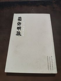 荣安明珠―浙沪豫女书家作品集
