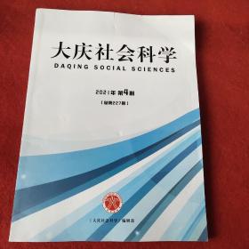 大庆社会科学2021年第4期