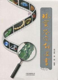 珠宝鉴定白皮书专著钱云葵，徐斌编著zhubaojiandingbaipishu