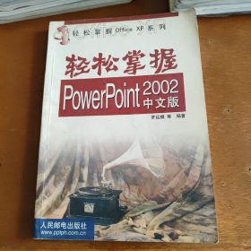 轻松掌握PowerPoint 2002中文版