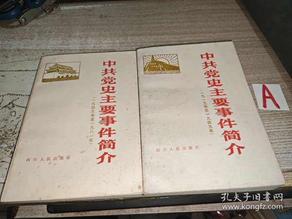 中共党史主要事件简介（1919---1949）（1949----1981）两册