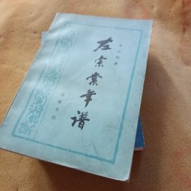 左宗棠年譜