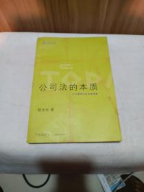 公司法的本质：从代理理论的角度观察