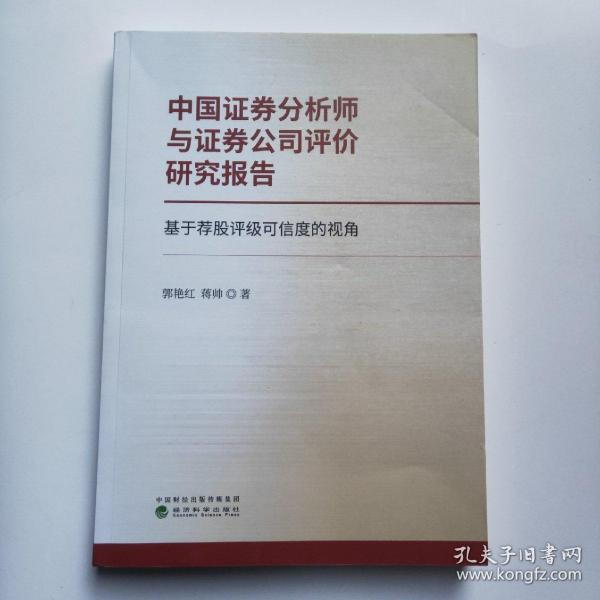 中国证券分析师与证券公司评价研究报告--基于荐股评级可信度的视角