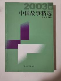 2003年中国故事精选