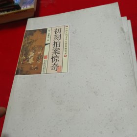 中国古代文学名著典藏书系：喻世明言等六本合售