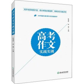 高考作文实战实训