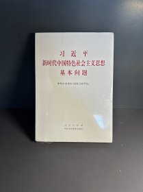 习近平新时代中国特色社会主义思想基本问题