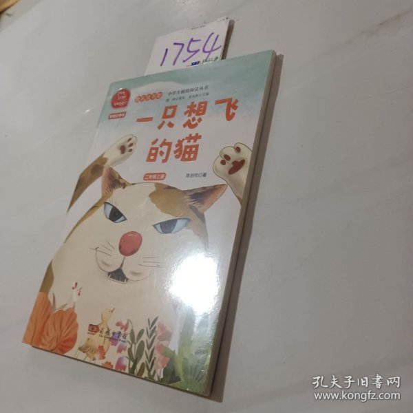 一只想飞的猫 快乐读书吧 二年级上册 统编小学语文教材必读丛书（有声朗读）