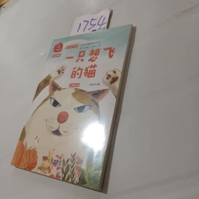 一只想飞的猫 快乐读书吧 二年级上册 统编小学语文教材必读丛书（有声朗读）