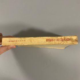 1950年《全国新华书店出版工作会议专辑》1册全