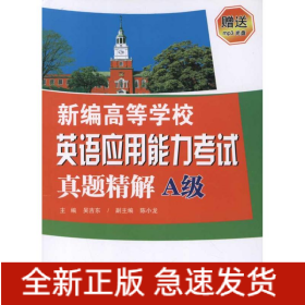 新編高等學校英語應用能力考試真題精解(A級)