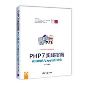 PHP7实践指南：O2O网站与App后台开发