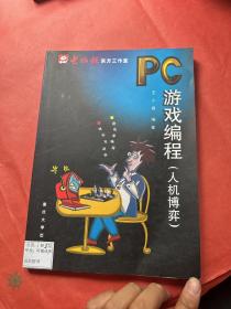 PC游戏编程：人机博弈