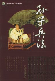 无障碍阅读 孙子兵法李杰9787806991770哈尔滨出版社