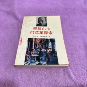 哥穆尔卡的改革探索