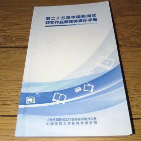 第二十五届中国新闻奖 获奖作品新媒体展示手册（无字迹）
