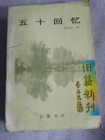 旧籍新刊 五十回忆 603页厚书 非馆藏 黄绍竑著 岳麓书社 1999年 仅印3000册 非馆藏 另外有低价起拍。多拍可自助合并运费，或根据书薄厚每本增加一至两元，近期疫情严重。很多邮政及快递无法发货，江浙沪皖地区可随时发货