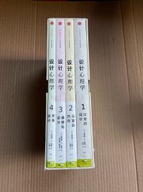 设计心理学（全4册）精装全四册