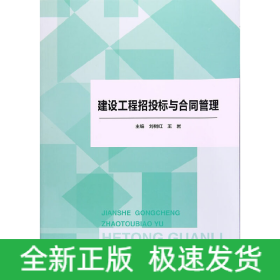 建設(shè)工程招投標與合同管理