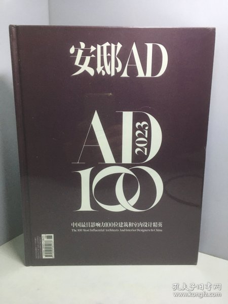 安邸AD 中国最具影响力100位建筑和室内设计精英（2023年11月号增刊精）  【未开封】