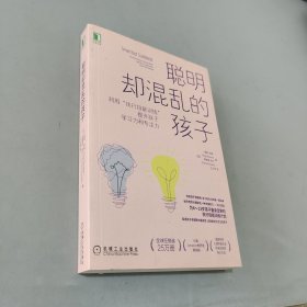 聪明却混乱的孩子：利用“执行技能训练”提升孩子学习力和专注力