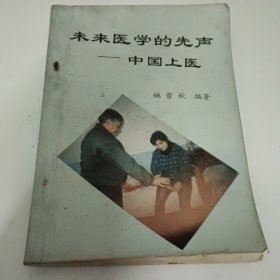 未来医学的先声 中国上医