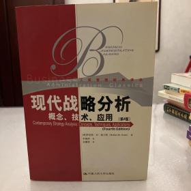 现代战略分析：概念、技术、应用（第四版）