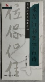 实用速成大格集字帖：米芾行书集字古诗