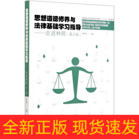 思想道德修養(yǎng)與法律基礎(chǔ)學(xué)習(xí)指導(dǎo)--走進(jìn)林院(第2版國(guó)家林業(yè)和草原局職業(yè)教育十三五規(guī)劃教材)