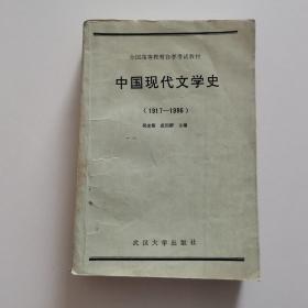 中国现代文学史 1917-1986