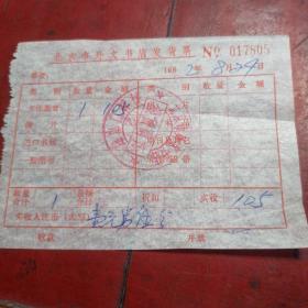 北京市外文书店发货票（1982年）