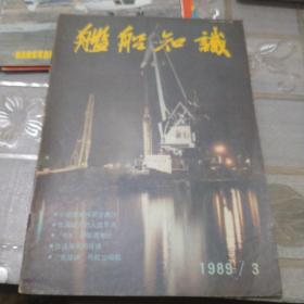 舰船知识1989年第三期