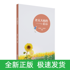老無大病的啟示