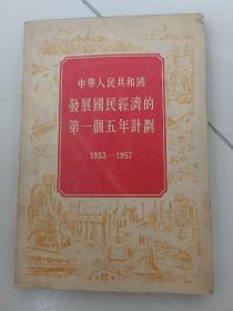 中华人民共和国发展国民经济的第一个五年计划（1953-1957）