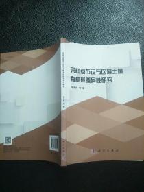 采样点布设与区域土壤有机碳变异性研究 原版二手内页有点笔记