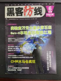 黑客防线  2004年第6期