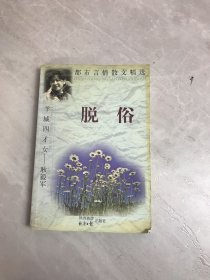 脱俗【扉页被撕】