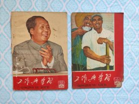 《工作与学习 1966年第7、12—13期》2本合售。（书脊处有钉眼。约3页左右上有裂缝。约4页左右上有虫蛀眼。其次书内不缺页）